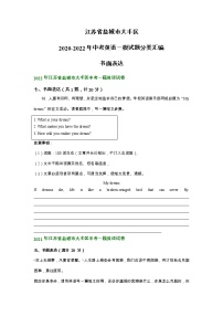 江苏省盐城市大丰区2020-2022年中考英语一模试题分类汇编：书面表达