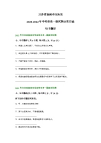 江苏省扬州市宝应县2020-2022年中考英语一模试题分类汇编：句子翻译