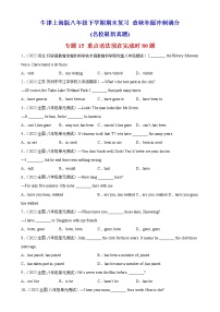 专题15 重点语法现在完成时80题（名校最新真题）-八年级英语下学期期末复习查缺补漏冲刺满分（牛津上海版）