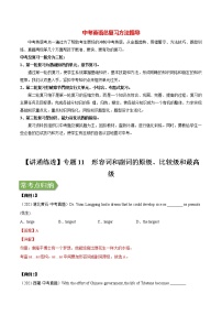 中考英语二轮复习【讲通练透】  考点11 形容词和副词的原级、比较级和最高级