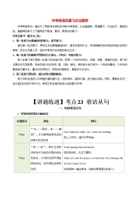 中考英语一轮复习【讲通练透】考点23 状语从句