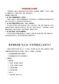 中考英语一轮复习【讲通练透】考点32 任务型阅读之还原句子