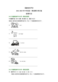 福建省南平市2021-2023年中考英语一模试题分类汇编：看图写话