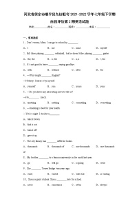 河北省保定市顺平县九校联考2021-2022学年七年级下学期自我评价第2期英语试题(含答案）