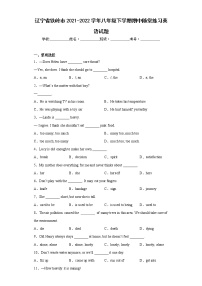 辽宁省铁岭市2021-2022学年八年级下学期期中随堂练习英语试题(含答案）