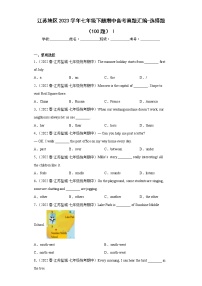 江苏地区2023学年七年级下册期中备考真题汇编-选择题（100题）Ⅰ