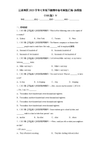 江苏地区2023学年七年级下册期中备考真题汇编-选择题（100题）Ⅳ