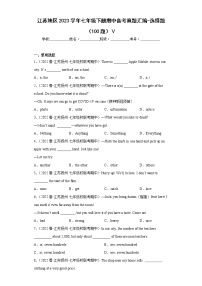 江苏地区2023学年七年级下册期中备考真题汇编-选择题（100题）Ⅴ