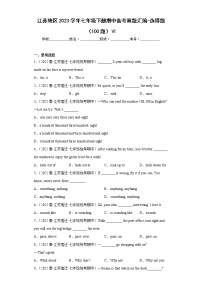 江苏地区2023学年七年级下册期中备考真题汇编-选择题（100题）Ⅵ
