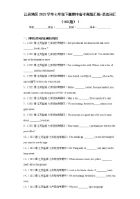 江苏地区2023学年七年级下册期中备考真题汇编-语法词汇（100题）Ⅰ