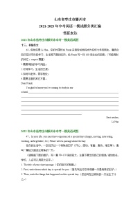 山东省枣庄市滕州市2021-2023年中考英语一模试题分类汇编：书面表达