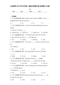 江苏地区2023学年九年级一模备考真题汇编-选择题（100题）Ⅳ