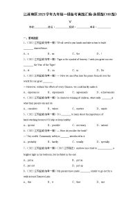 江苏地区2023学年九年级一模备考真题汇编-选择题（100题）Ⅴ