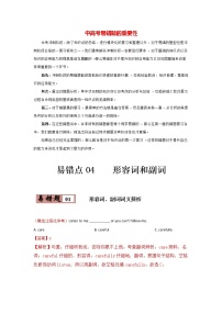 备战中考英语易错题精编  易错点04  形容词和副词 （解析版）