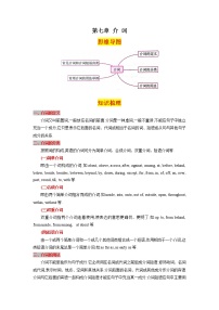 第七章介词(思维导图+知识梳理+好题精炼)2022-2023初中英语中考语法归纳