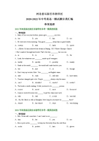 河北省石家庄市新华区2021-2022年三年中考一模英语试题分类汇编：单项选择