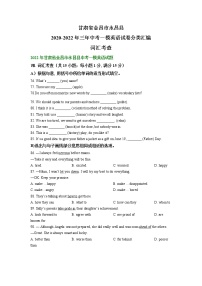 甘肃省金昌市永昌县2020-2022年三年中考一模英语试卷分类汇编：词汇考查