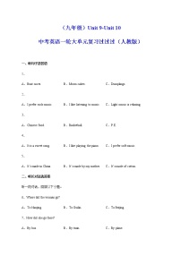 Unit 9-Unit 10【跟踪训练，含听力MP3】-中考英语一轮大单元复习过过过（人教版）