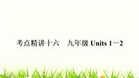 中考英语复习考点精讲十六九年级Units1-2教材基础课件