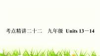 中考英语复习考点精讲二十二九年级Units13-14教材基础课件