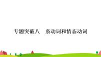 中考英语复习专题突破八系动词和情态动词教学课件