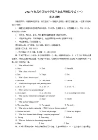 山东省聊城市东昌府区2023年中考一模英语试题（含答案）