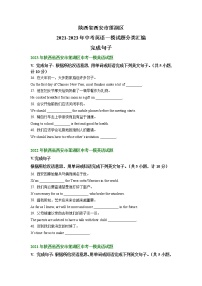 陕西省西安市莲湖区2021-2023年中考英语一模试题分类汇编：完成句子