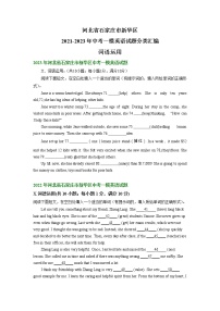 河北省石家庄市新华区2021-2023年中考一模英语试题分类汇编：词语运用