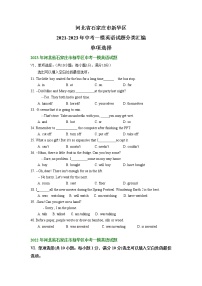 河北省石家庄市新华区2021-2023年中考一模英语试题分类汇编：单项选择