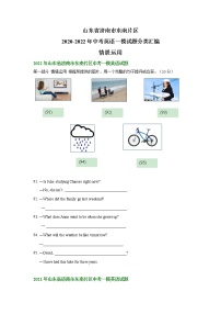 山东省济南市东南片区2020-2022年中考英语一模试题分类汇编：情景运用