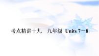 人教版中考英语考点精讲十九 九年级Units7-8基础检测课件