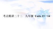 人教版中考英语考点精讲二十二 九年级Units13-14基础检测课件