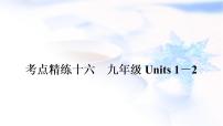 人教版中考英语考点精练十六九年级Units1－2作业课件