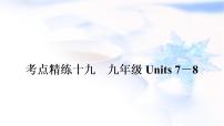 人教版中考英语考点精练十九九年级Units7－8作业课件