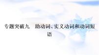 人教版中考英语专题突破九助动词、实义动词和动词短语作业课件