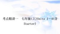 人教版中考英语复习考点精讲一七年级(上)Units1－4(含Starter)教学课件