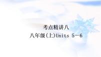 人教版中考英语复习考点精讲八八年级(上)Units5－6教学课件