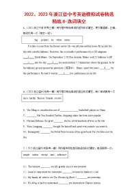 2022、2023年浙江省中考英语模拟试卷精选精练8-选词填空