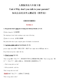 人教版英语八年级下册全册知识点讲解与单元测试卷：人教版英语八年级下册Unit 4 Why don＇t you talk to your  parents知识点总结及单元测试卷（附答案）