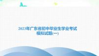 2023年广东省初中毕业生学业英语考试模拟试题(一)课件