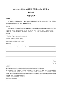 2022-2023学年人教版英语八年级下学期期中专题复习学案：专题09 话题作文训练（含答案）