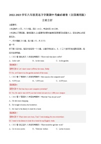 英语（全国通用，含听力MP3）——2022-2023学年英语八年级下册期中综合素质测评卷（含解析）