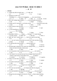 2023年中考英语二轮复习专项练习-连词（牛津译林版）