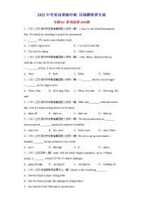 专题01单项选择100题-2022中考英语逆袭冲刺压轴题特快专递（江苏专用）(1)