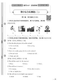 （2023春）外研版英语初中八年级下册-黄冈360°定制密卷_期中综合检测题（三）