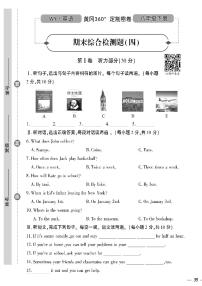 （2023春）外研版英语初中八年级下册-黄冈360°定制密卷_期末综合检测题（五）