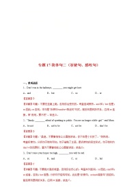 2023年中考英语一轮复习语法专项练习专题17-简单句二(祈使句、感叹句)(教师版)