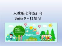 (人教版)中考英语一轮复习教材知识点梳理（七上）Unit 9-Unit 12（课件）