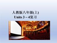 (人教版)中考英语一轮复习教材知识点梳理八年级(上) Unit 3-Unit 4（课件）