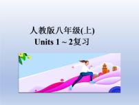 (人教版)中考英语一轮复习教材知识点梳理八年级(上)Unit 1-Unit 2（课件）